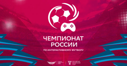 Даниил Абельдяев стал четырёхкратным чемпионом России по интерактивному футболу