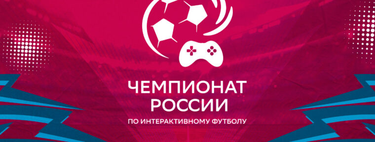 Даниил Абельдяев стал четырёхкратным чемпионом России по интерактивному футболу