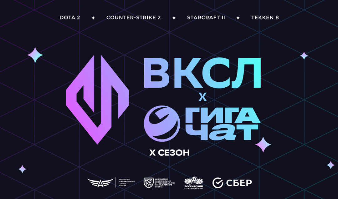 Стали известны итоги десятого сезона Всероссийской киберспортивной студенческой лиги «ГигаЧат»