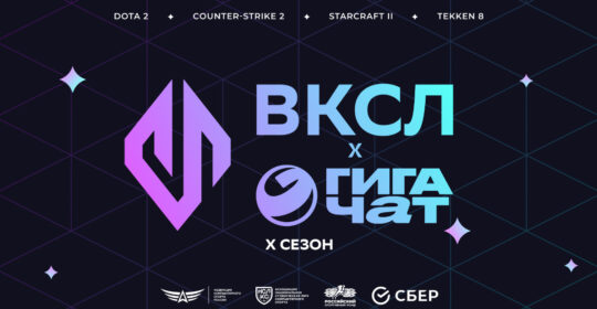 Стали известны итоги десятого сезона Всероссийской киберспортивной студенческой лиги "ГигаЧат"