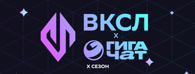 Стали известны итоги десятого сезона Всероссийской киберспортивной студенческой лиги «ГигаЧат»