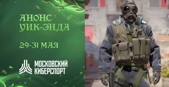 Федерация компьютерного спорта Москвы анонсировала открытые турниры по Dota 2, CS2 и Hearthstone