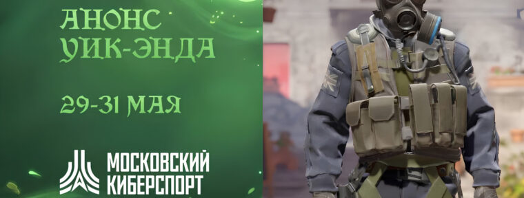 Федерация компьютерного спорта Москвы анонсировала открытые турниры по Dota 2, CS2 и Hearthstone