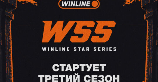 WINLINE анонсировали третий сезон STAR SERIES по Dota 2