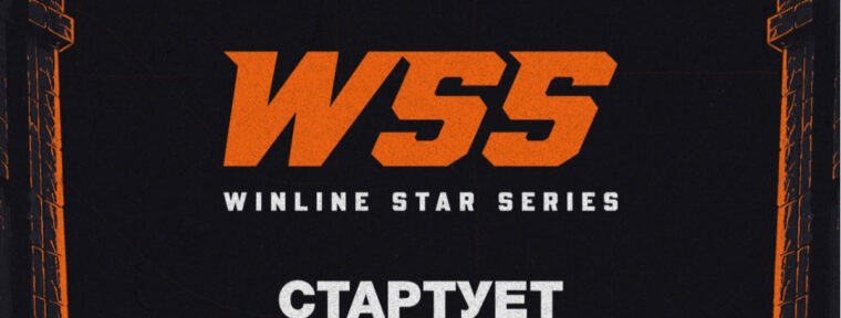 WINLINE анонсировали третий сезон STAR SERIES по Dota 2