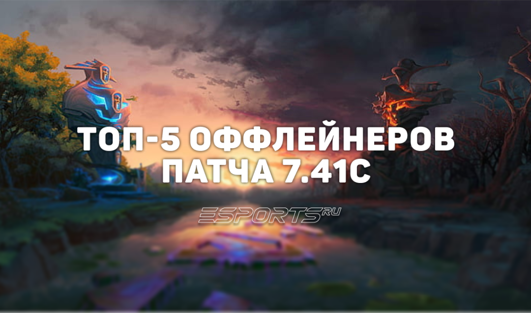 Патч 7.41c: топ-5 лучших оффлейнеров для быстрого поднятия MMR