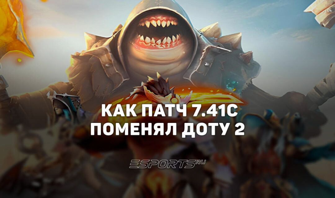 Дневник аналитика: как патч 7.41c изменил Dota 2
