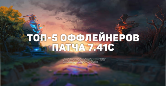 Патч 7.41c: топ-5 лучших оффлейнеров для быстрого поднятия MMR