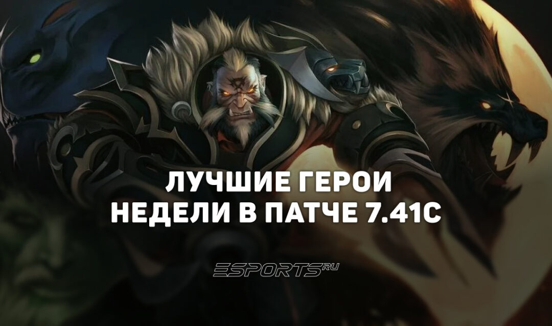 Топ героев недели патча 7.41c в Dota 2 — лучшие персонажи для поднятия ММР