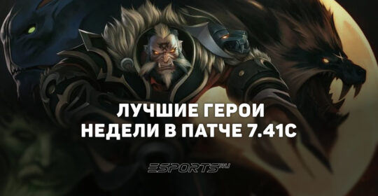 Топ героев недели патча 7.41c в Dota 2 — лучшие персонажи для поднятия ММР