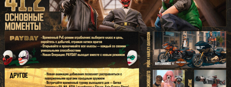 В PUBG: BATTLEGROUNDS появятся режим PAYDAY, Harley-Davidson, тайные комнаты на Мирамаре в патче 42.1