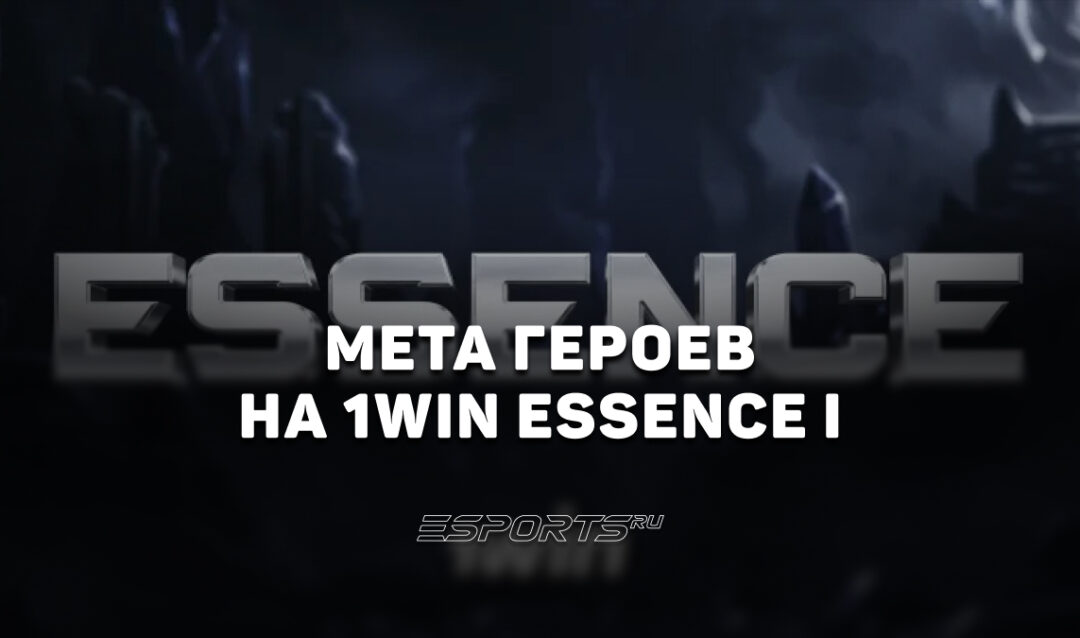 Мета 1win Essence I по Dota 2: топ-5 лучших и худших героев турнира
