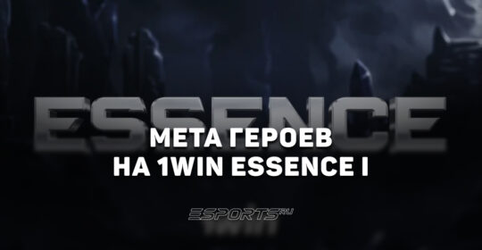 Мета 1win Essence I по Dota 2: топ-5 лучших и худших героев турнира