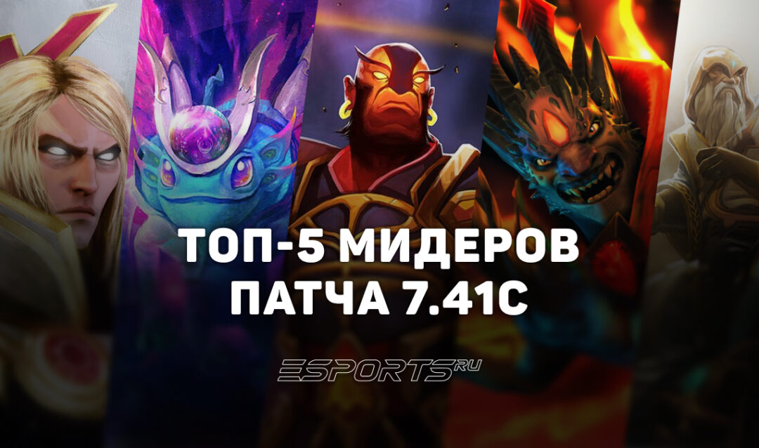 Патч 7.41c: пять лучших мидеров для побед в матчмейкинге