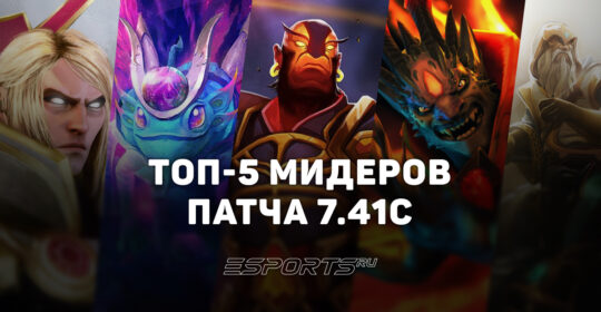 Патч 7.41c: пять лучших мидеров для побед в матчмейкинге