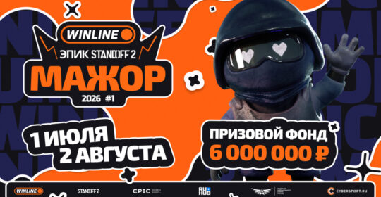 Epic Esports Events анонсировали WINLINE ЭПИК Standoff 2 Мажор 2026 #1
