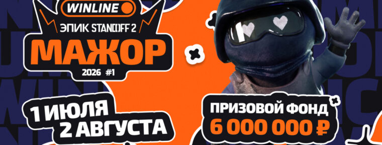 Epic Esports Events анонсировали WINLINE ЭПИК Standoff 2 Мажор 2026 #1