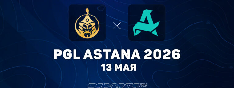 Aurora прошли в плей-офф PGL Astana 2026, выбив The MongolZ