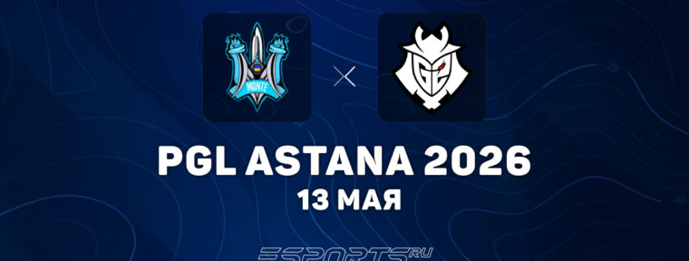 G2 выбили Monte и прошли в плей-офф PGL Astana 2026