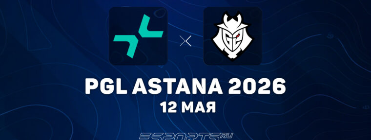 PARIVISION завершили выступление на PGL Astana 2026, проиграв G2