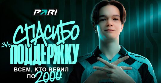 PARI подарили фрибеты всем, кто ставил на победу PARIVISION на DreamLeague Season 29 по Dota 2
