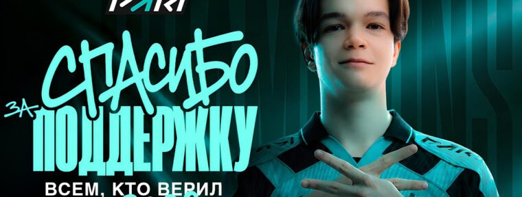 PARI подарили фрибеты всем, кто ставил на победу PARIVISION на DreamLeague Season 29 по Dota 2