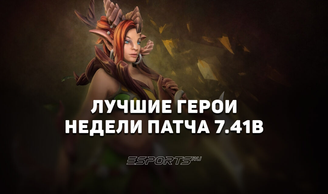Лучшие герои недели в патче 7.41b — на ком апать ММР в Dota 2