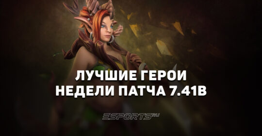 Лучшие герои недели в патче 7.41b — на ком апать ММР в Dota 2