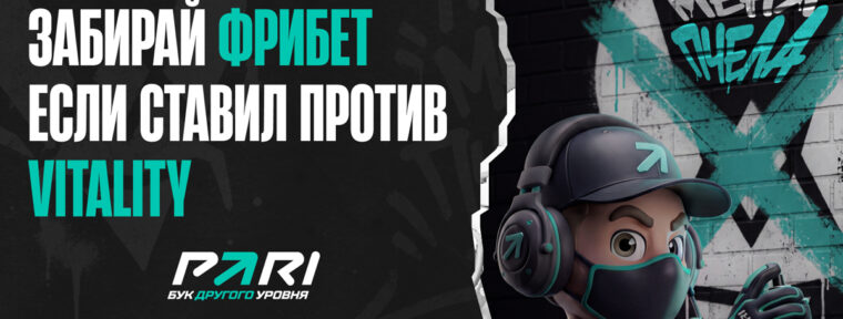 PARI будут раздавать фрибеты до 10 000 рублей всем хейтерам Team Vitality