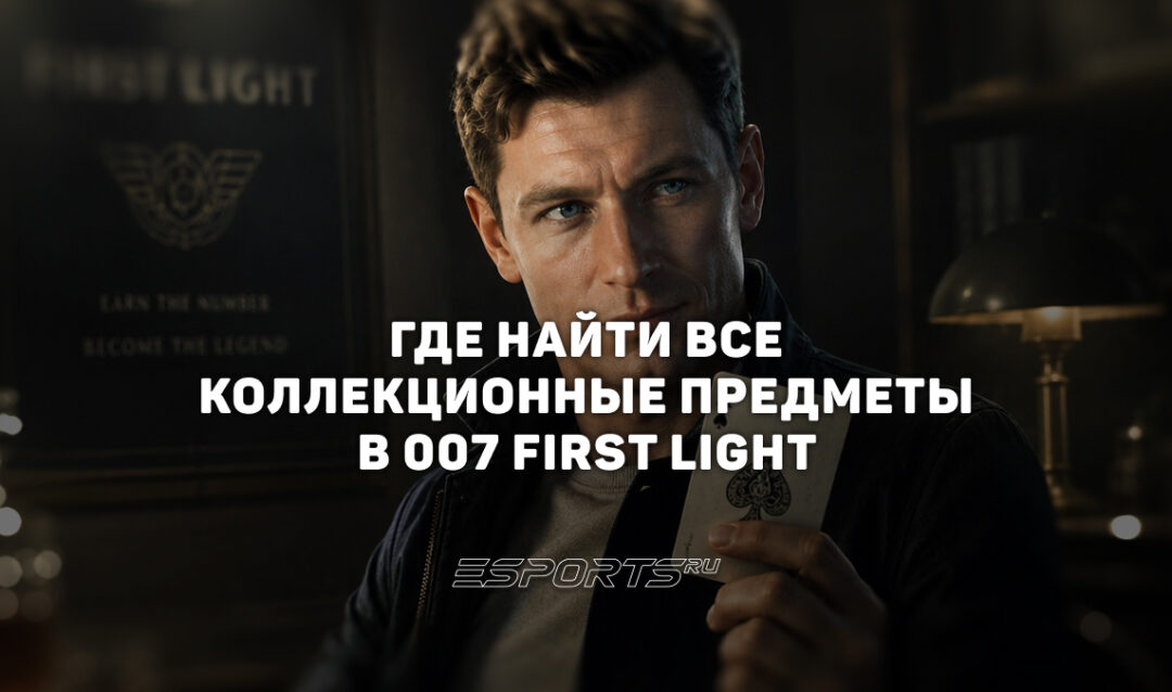 Где найти все коллекционные предметы в 007 First Light