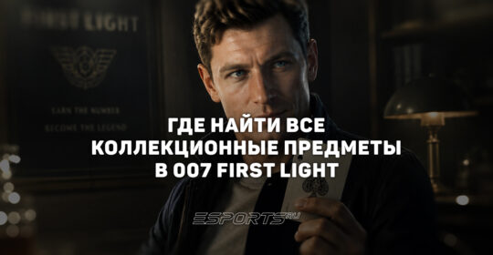Где найти все коллекционные предметы в 007 First Light