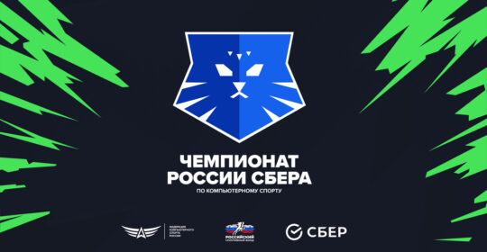 Анонсирован Чемпионат России Сбера 2026 по Dota 2, CS2 и индивидуальным дисциплинам