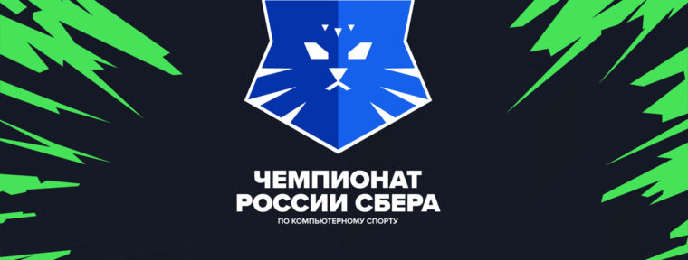 Анонсирован Чемпионат России Сбера 2026 по Dota 2, CS2 и индивидуальным дисциплинам