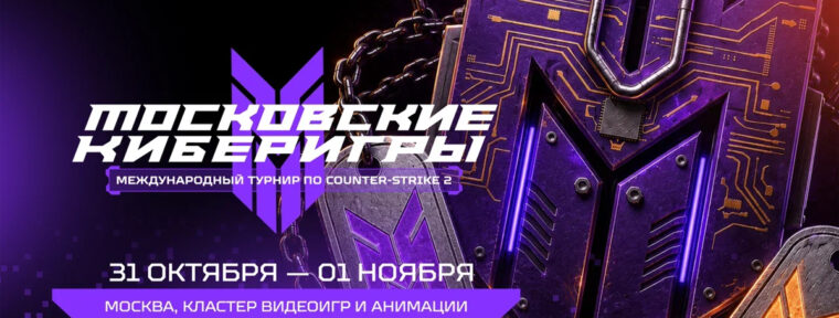 В Москве пройдет международный VRS-турнир по CS2 с призовым фондом 15 миллионов рублей