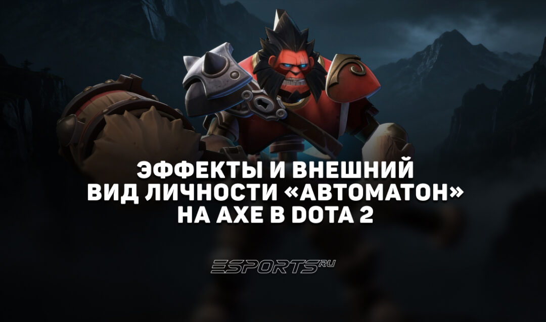 Личность «Автоматон» на Axe в Dota 2