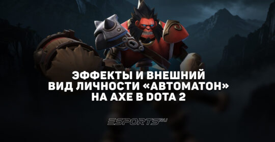 Личность "Автоматон" на Axe в Dota 2