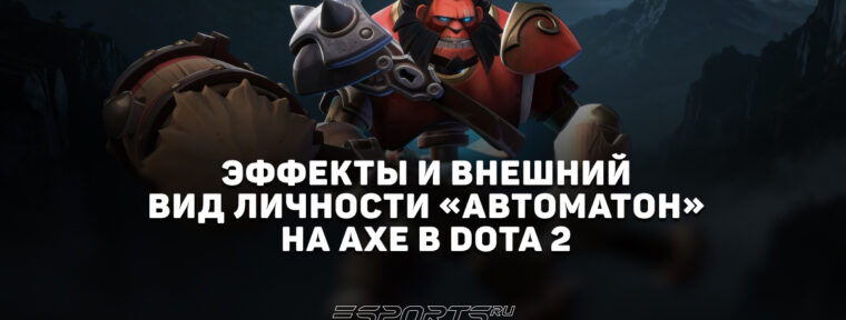 Личность «Автоматон» на Axe в Dota 2