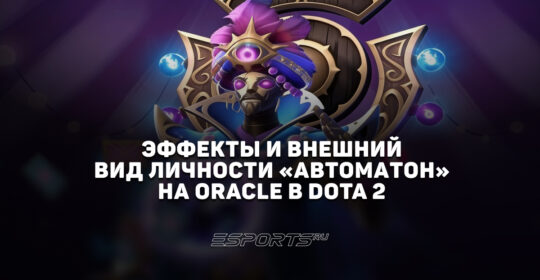 Личность "Автоматон" на Oracle в Dota 2