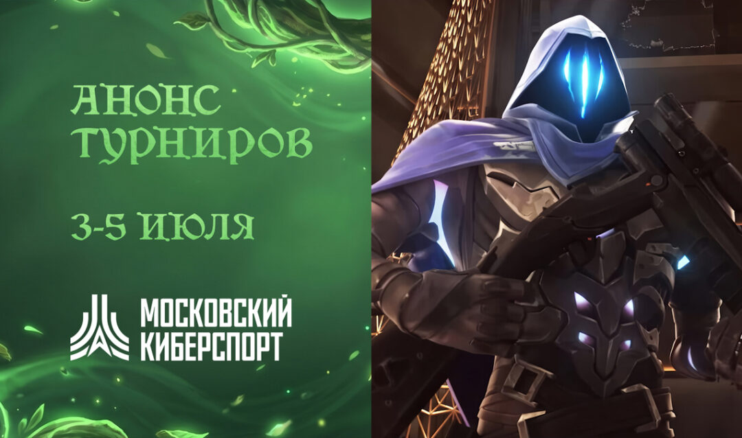 ФКС Москвы проведут бесплатные турниры по Dota 2, LOL, VALORANT и Warface