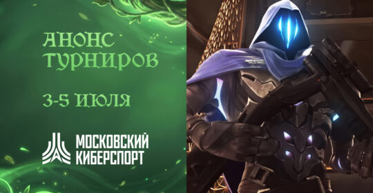 ФКС Москвы проведут бесплатные турниры по Dota 2, LOL, VALORANT и Warface