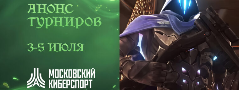 ФКС Москвы проведут бесплатные турниры по Dota 2, LOL, VALORANT и Warface