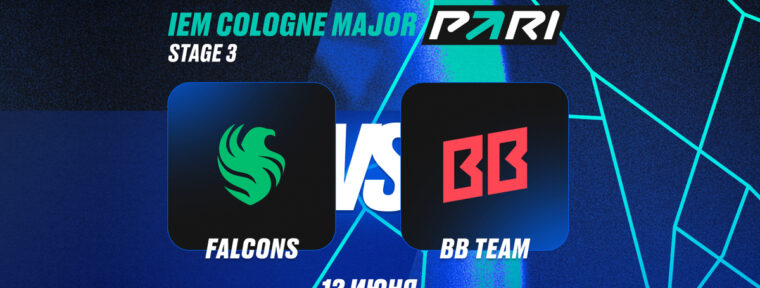 Аналитики PARI: Team Falcons выбьют BetBoom Team с IEM Cologne Major 2026