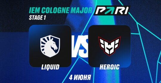 Клиент PARI поставил ₽160 000 на Liquid в матче с HEROIC на IEM Cologne Major 2026