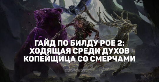 PoE2: Билд Копейщицы с Восхождением «Ходящая среди духов» через Смерчи