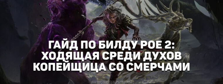 PoE2: Билд Копейщицы с Восхождением «Ходящая среди духов» через Смерчи
