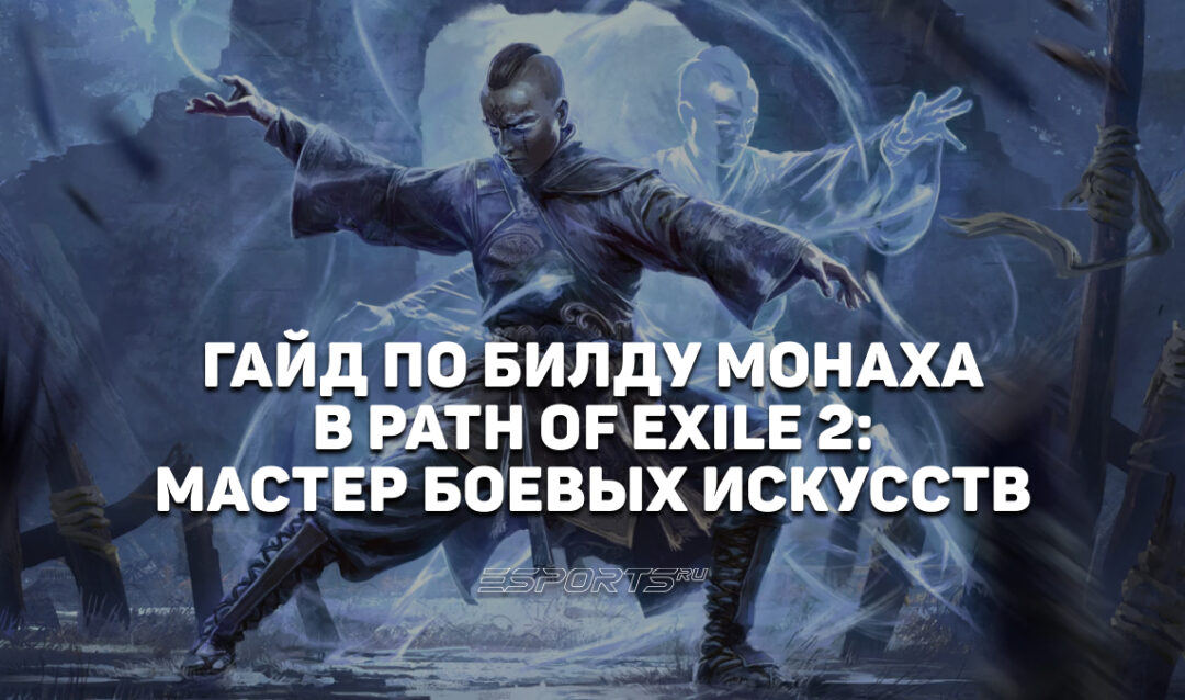 PoE2: Билд Монаха с Восхождением «Мастер боевых искусств» через Вихревой налет