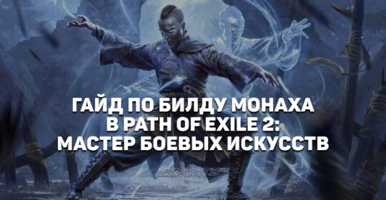 PoE2: Билд Монаха с Восхождением "Мастер боевых искусств" через Вихревой налет