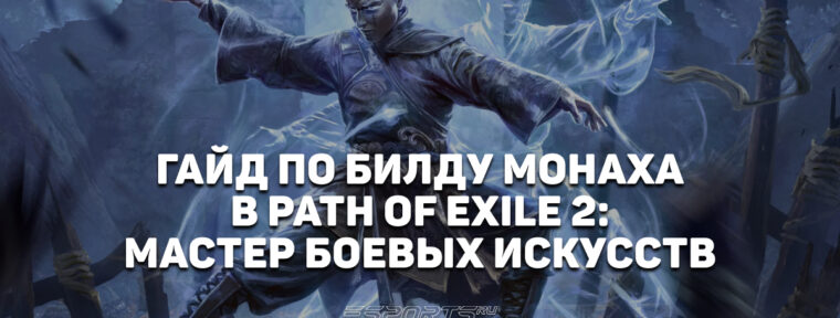 PoE2: Билд Монаха с Восхождением «Мастер боевых искусств» через Вихревой налет