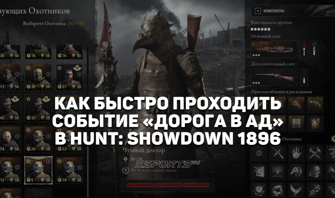 Как проходить событие «Дорога в ад» в Hunt: Showdown 1896