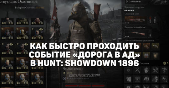 Как проходить событие "Дорога в ад" в Hunt: Showdown 1896
